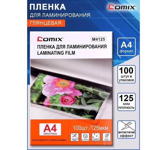 Изображение товара Пленка для ламинирования COMIX формат А4, плотность 125 мкм, комплект 100 шт M4125