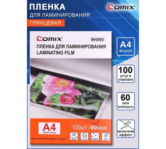Изображение товара Пленка для ламинирования COMIX формат А4, плотность 60 мкм, комплект 100 шт M4060