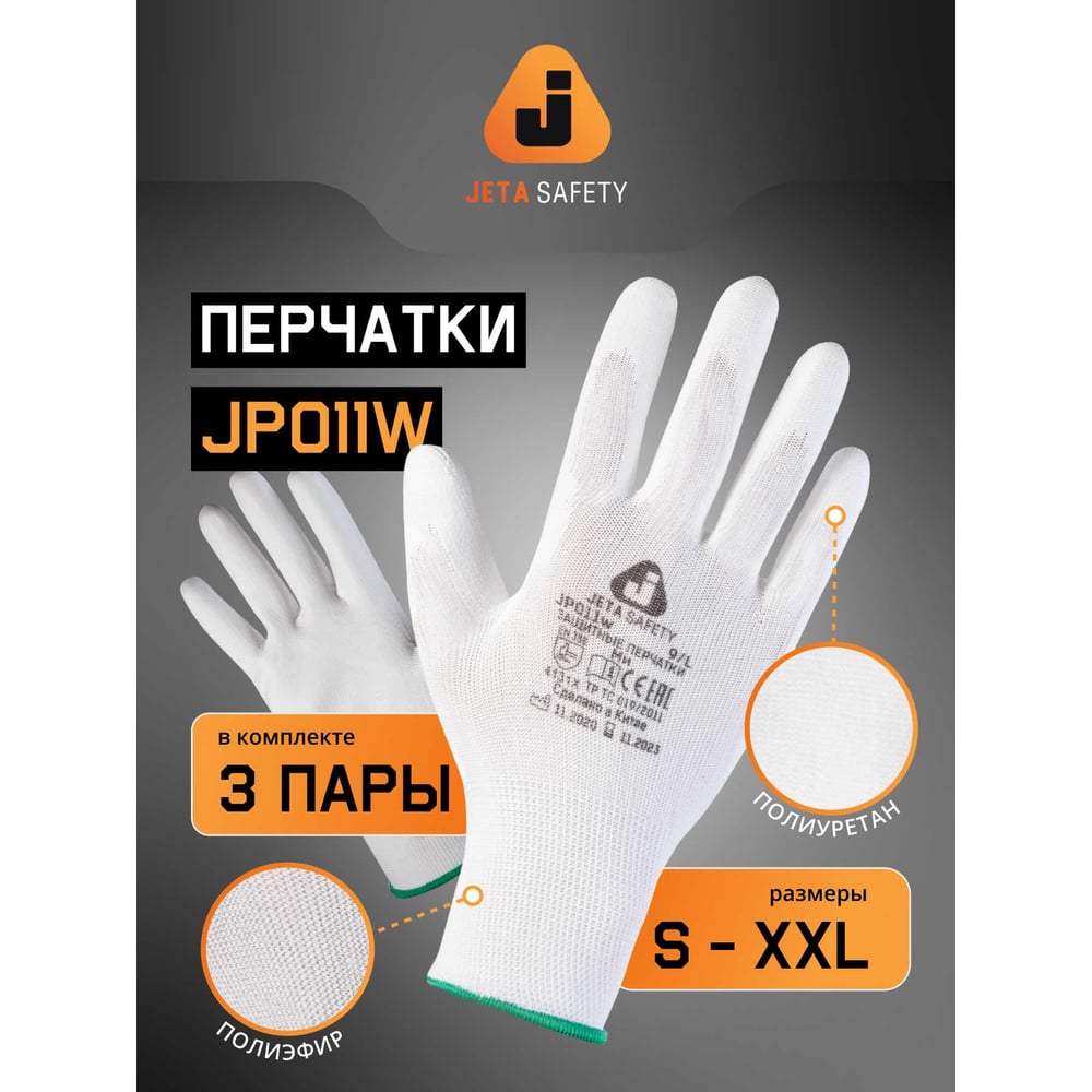 Перчатки для точных работ Jeta Safety 3 пары, с полиуретановым покрытием, разм.L/9 JP011w-L