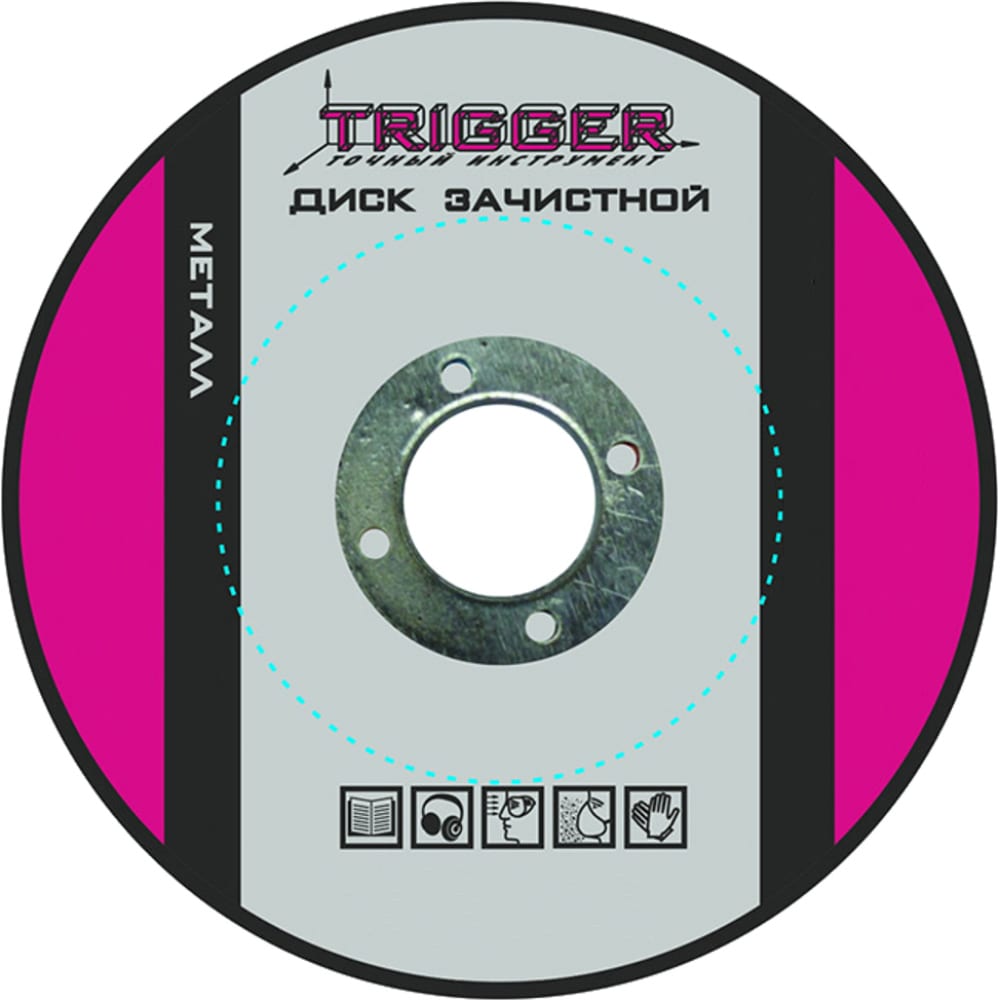 Зачистной диск по металлу ТРИГГЕР размораживатель стёкол kerry 500 мл триггер
