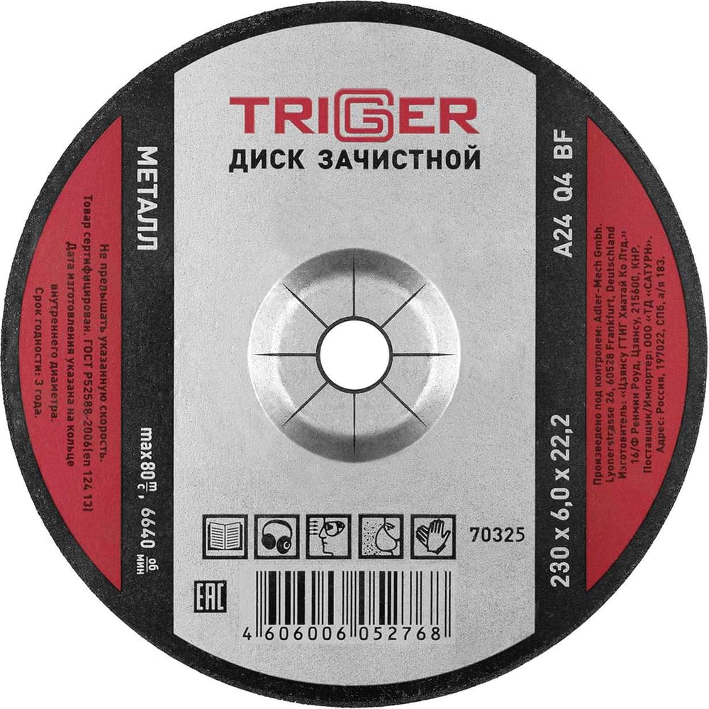 Изображение товара Зачистной диск по металлу 230х6х22.2 мм для УШМ ТРИГГЕР 70325