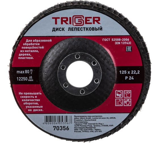 Изображение товара Диск лепестковый по металлу (125х22 мм; P24) для УШМ ТРИГГЕР 70356 тов-158866