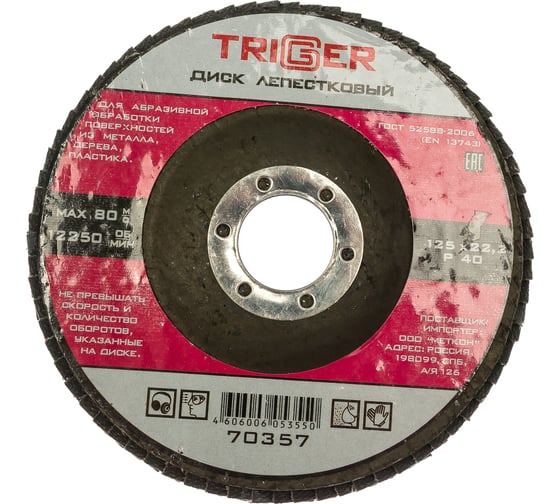 Изображение товара Диск лепестковый по металлу (125х22 мм; P40) для УШМ ТРИГГЕР 70357 тов-158867