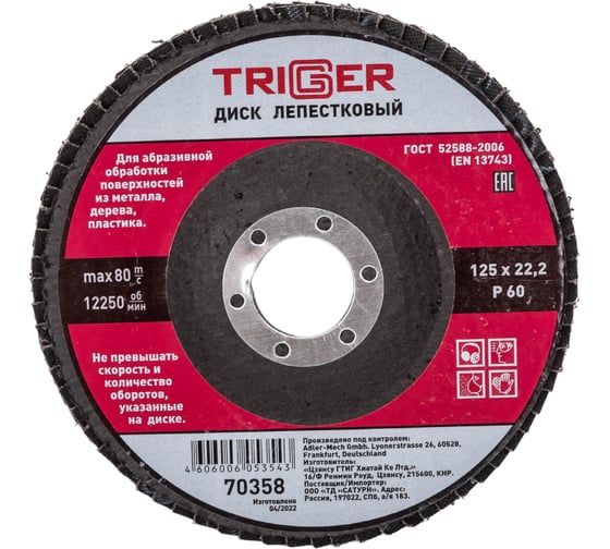 Изображение товара Диск лепестковый по металлу (125х22 мм; P60) для УШМ ТРИГГЕР 70358 тов-158868