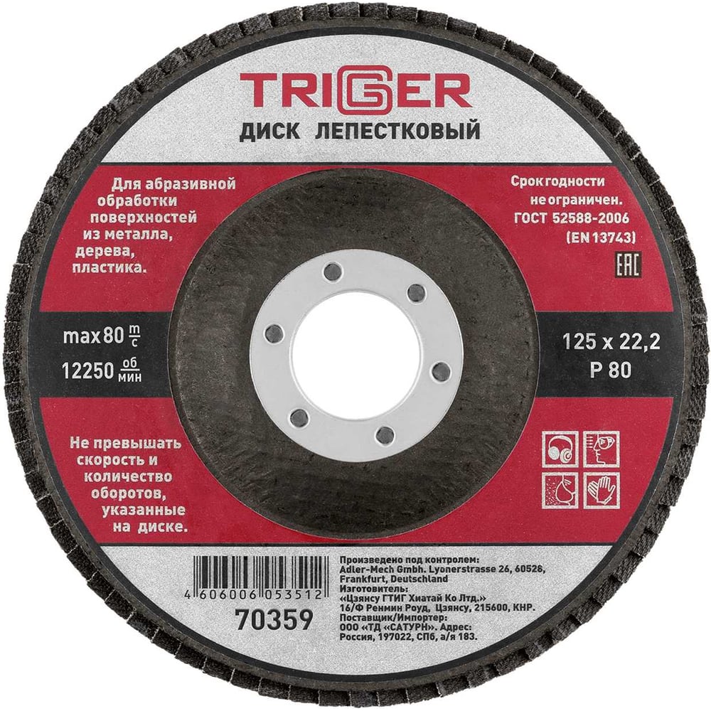 Изображение товара Лепестковый шлифовальный диск TRIGGER 125 мм P80 универсальный