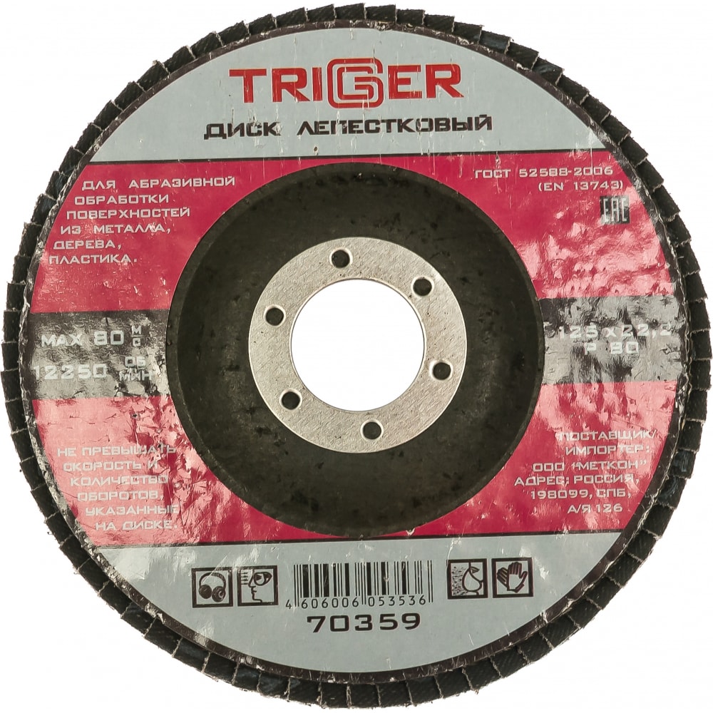 Лепестковый диск по металлу ТРИГГЕР