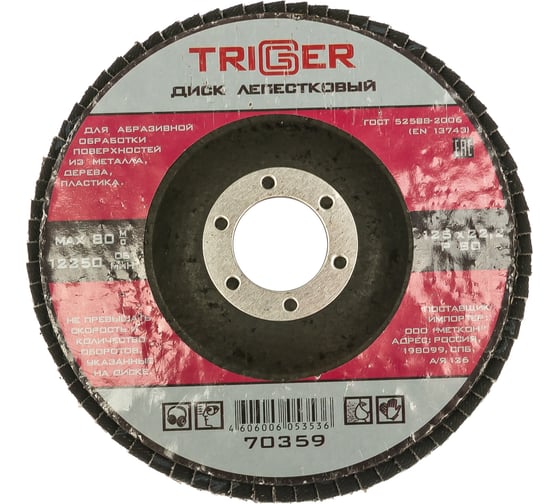Изображение товара Диск лепестковый по металлу (125х22 мм; P80) для УШМ ТРИГГЕР 70359 тов-158869