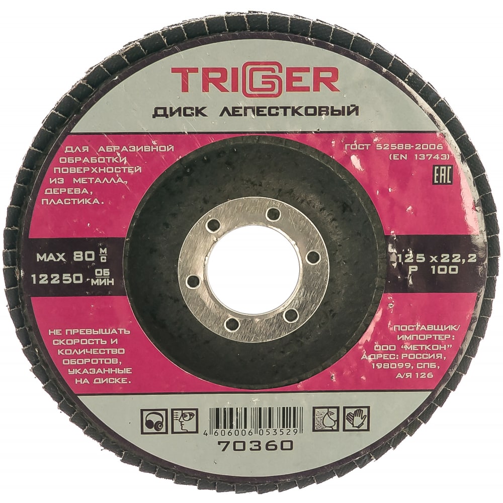 Лепестковый диск по металлу ТРИГГЕР размораживатель стёкол kerry 500 мл триггер