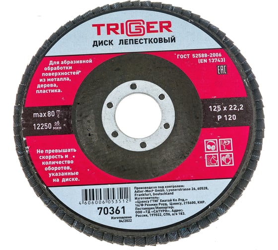 Изображение товара Диск лепестковый по металлу (125х22 мм; P120) для УШМ ТРИГГЕР 70361 тов-158871