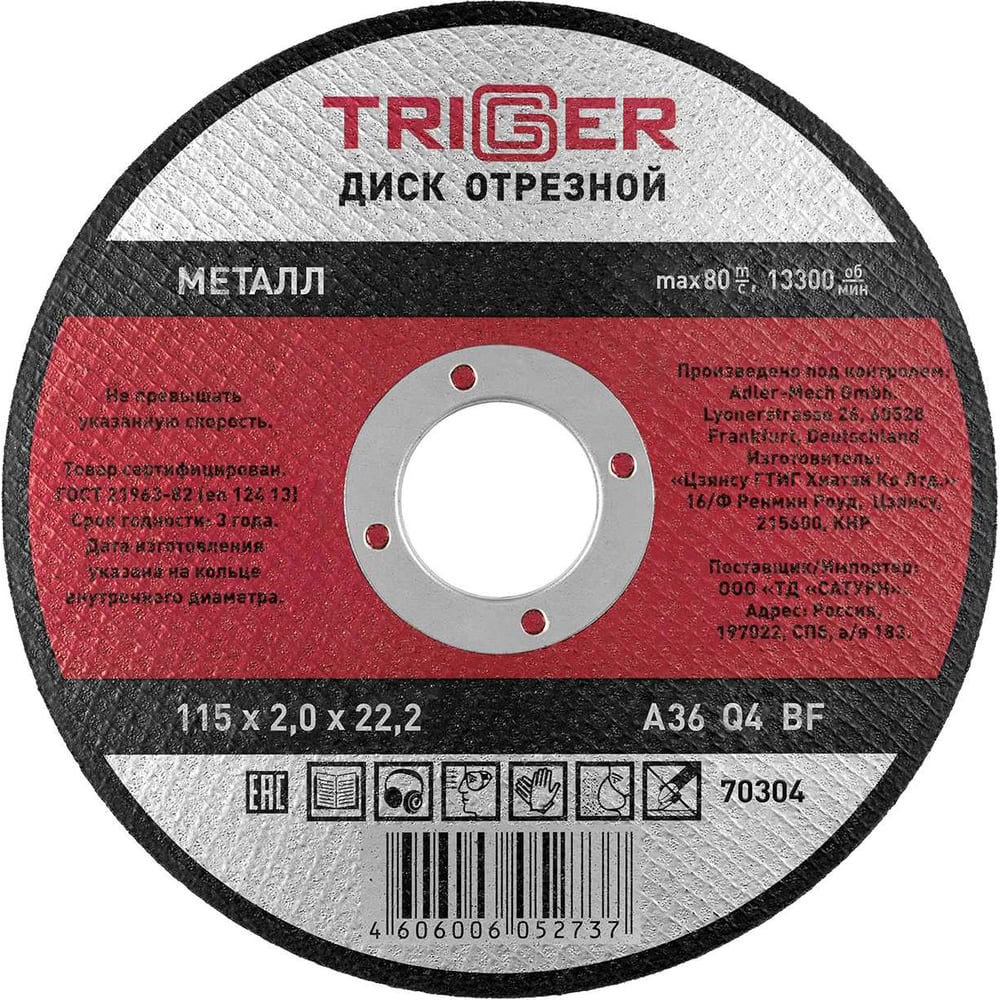 Изображение товара Диск отрезной по металлу ТРИГГЕР 70304 115х2.0х22.2 мм