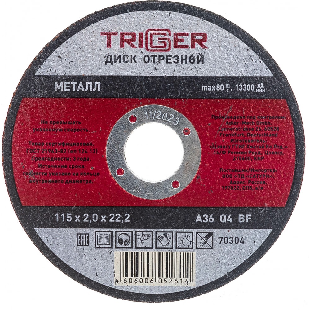 Отрезной диск по металлу ТРИГГЕР размораживатель стёкол kerry 500 мл триггер