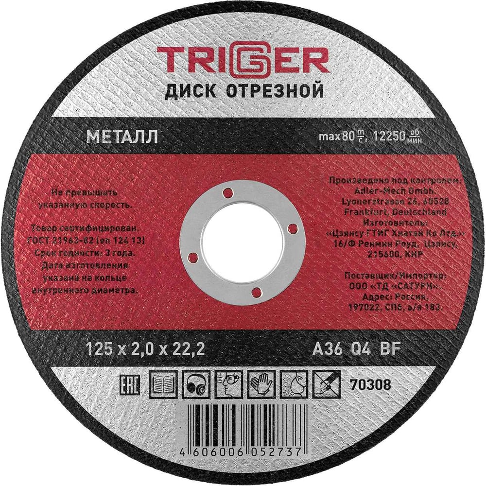 Изображение товара Диск отрезной по металлу TRIGGER 125 мм 2 мм для УШМ