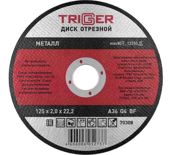 Изображение товара Диск отрезной по металлу (125х2.0х22.2 мм) для УШМ ТРИГГЕР 70308 тов-157526