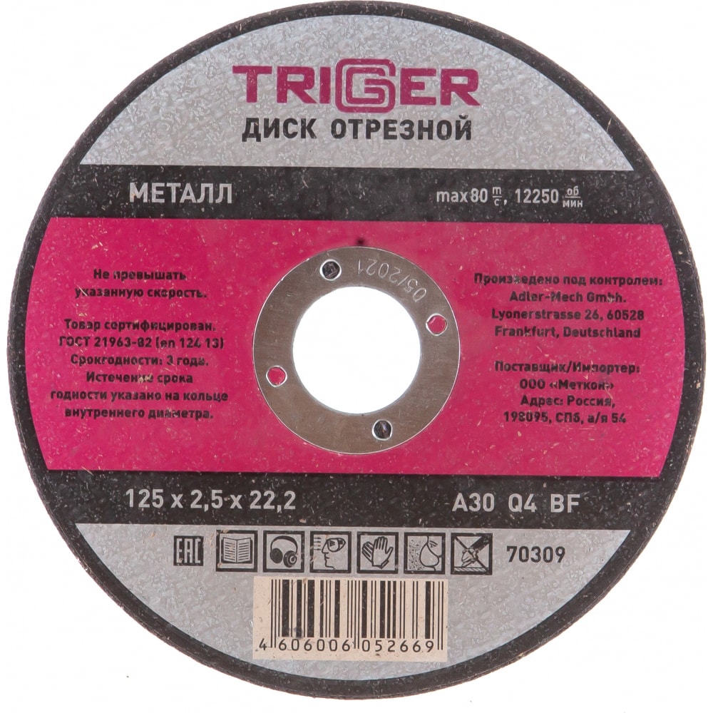 Отрезной диск по металлу ТРИГГЕР размораживатель стёкол kerry 500 мл триггер