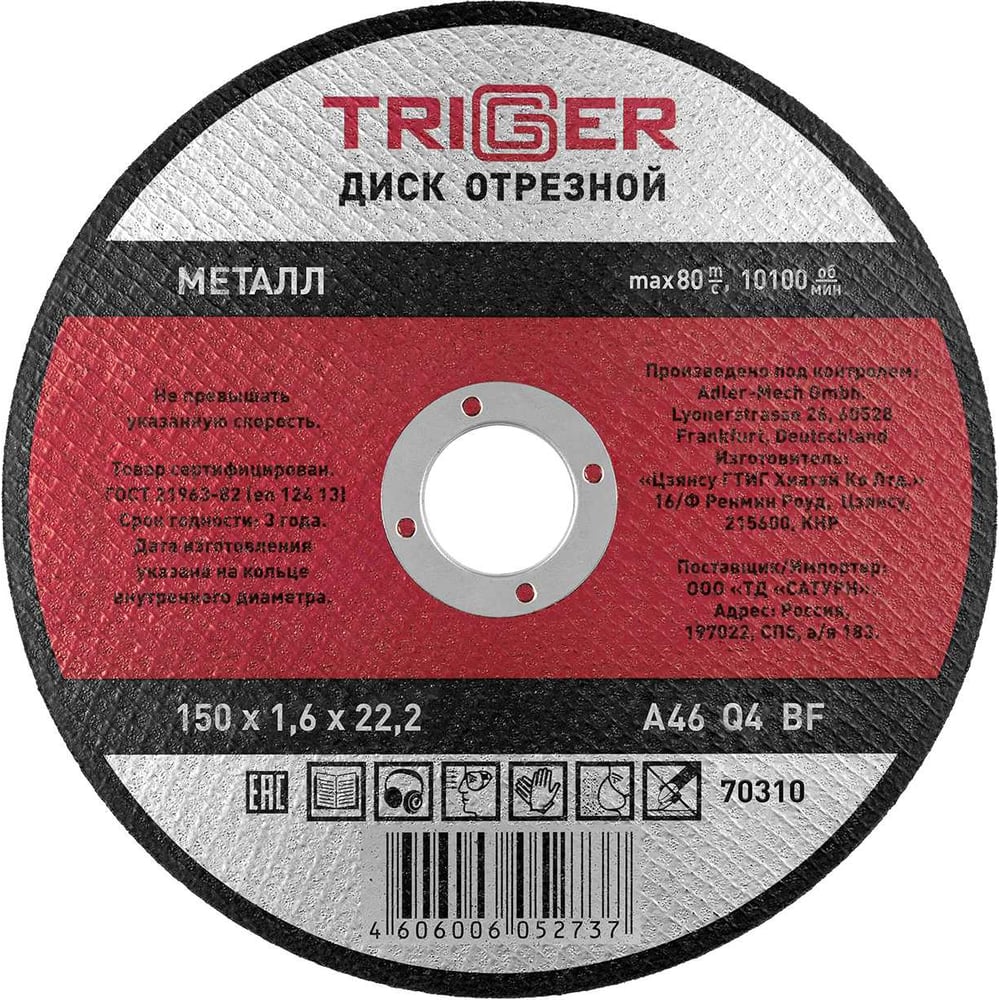 Изображение товара Отрезной диск по металлу ТРИГГЕР 150 мм электрокорунд