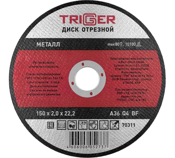 Изображение товара Диск отрезной по металлу (150х2.0х22.2 мм) для УШМ ТРИГГЕР 70311 тов-157529