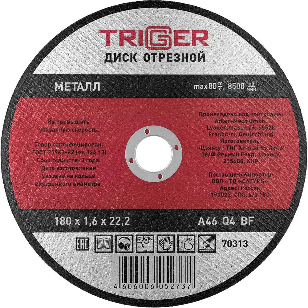 Изображение товара Диск отрезной по металлу 180х1.6 мм для УШМ Триггер 70313