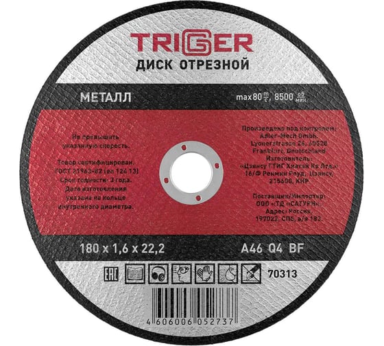 Изображение товара Диск отрезной по металлу (180х1.6х22.2 мм) для УШМ ТРИГГЕР 70313 тов-157531