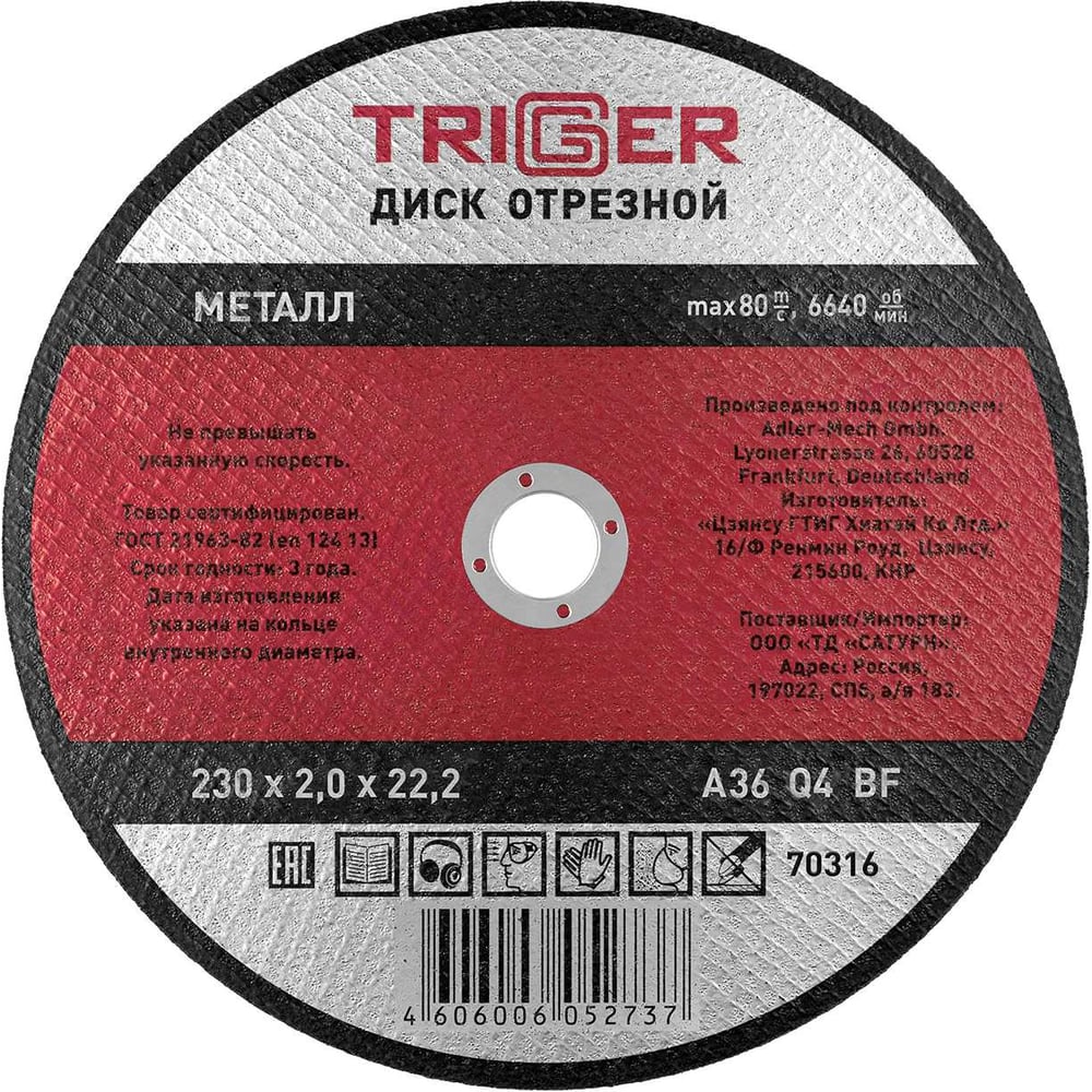 Изображение товара Диск отрезной по металлу 230х2.0х22.2 мм для УШМ ТРИГГЕР 70316