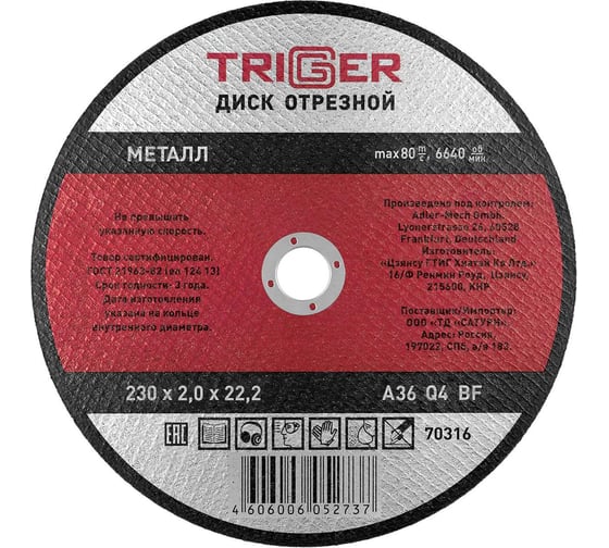 Изображение товара Диск отрезной по металлу (230х2.0х22.2 мм) для УШМ ТРИГГЕР 70316 тов-157534
