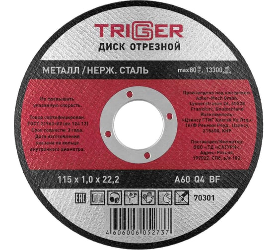 Изображение товара Диск отрезной по металлу и нержавеющей стали (115х1.0х22.2 мм) ТРИГГЕР 70301 тов-157519