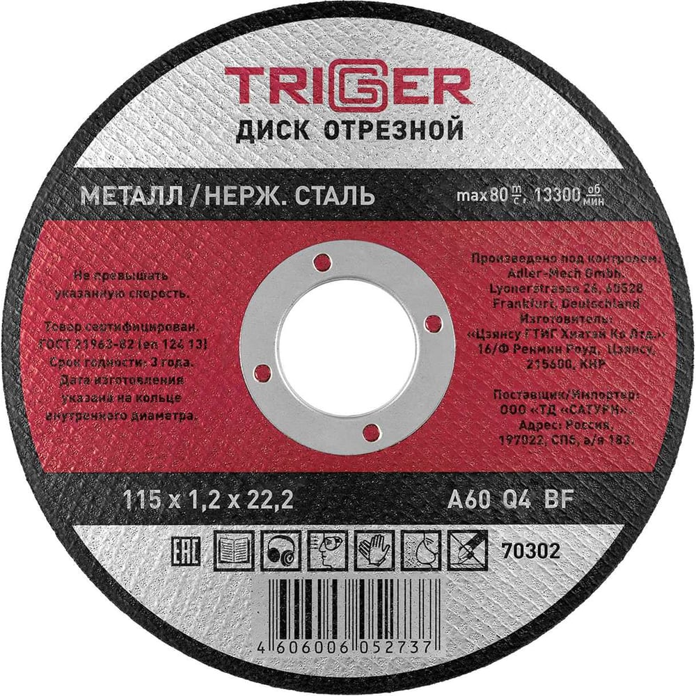 Изображение товара Диск отрезной по металлу и нержавеющей стали (115х1.2х22.2 мм) ТРИГГЕР 70302 тов-157520
