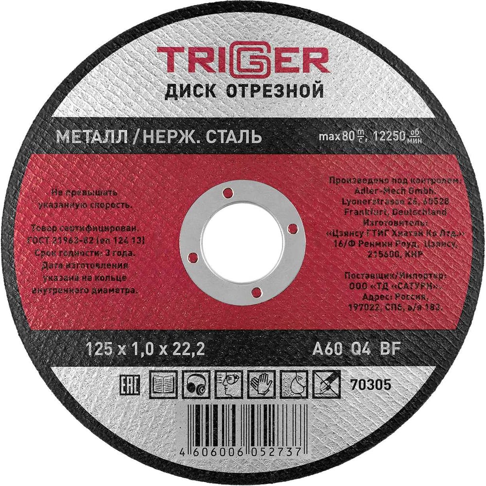 Изображение товара Диск отрезной по металлу и нержавеющей стали 125 мм ТРИГГЕР 70305