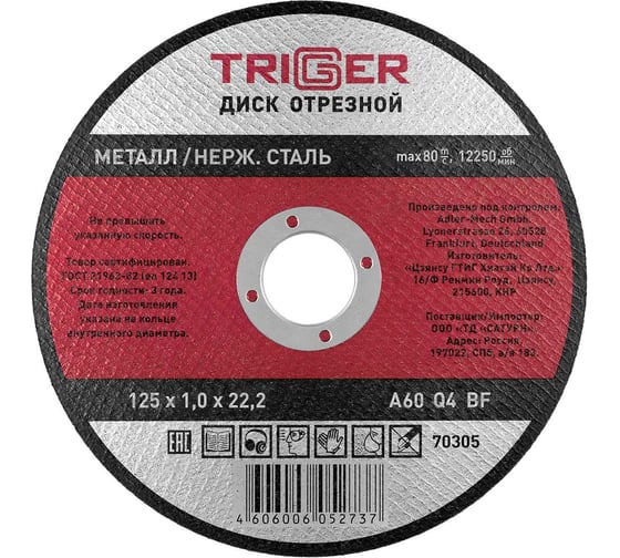 Изображение товара Диск отрезной по металлу и нержавеющей стали (125х1.0х22.2 мм) ТРИГГЕР 70305 тов-157523