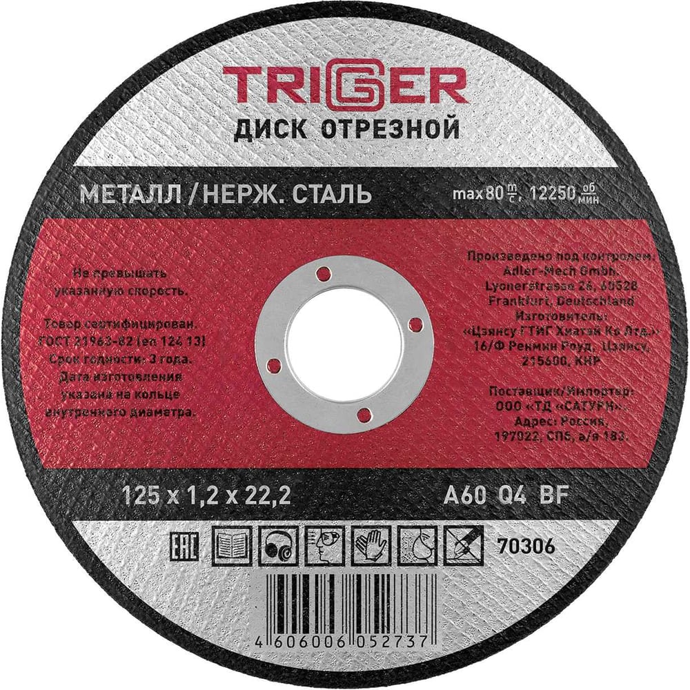 Изображение товара Диск отрезной по металлу и нержавеющей стали ТРИГГЕР 70306 125х1.2х22.2 мм