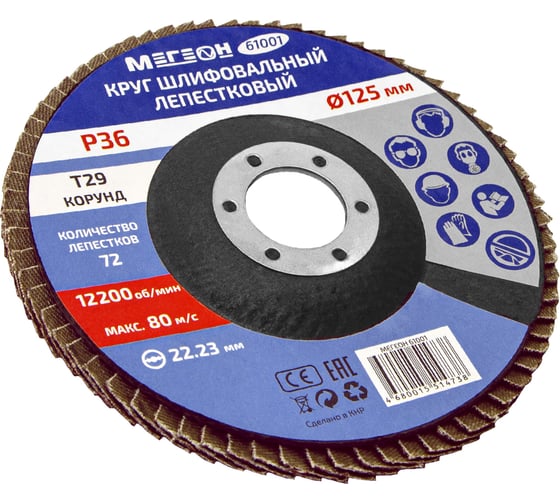 Изображение товара Круг шлифовальный лепестковый 125 мм, P36, 10 шт 61001-10 МЕГЕОН к0000396362