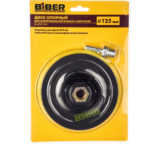 Изображение товара Диск опорный с липучкой (125 мм) для шлифовальной бумаги Biber 70861 тов-080355