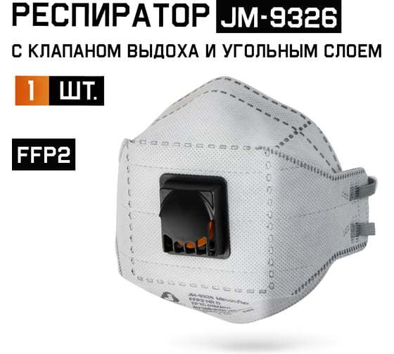 Изображение товара Респиратор Jeta Safety угольный FFP2 с клапаном в инд. упаковке с углем А, трехпанельный, JM-9326