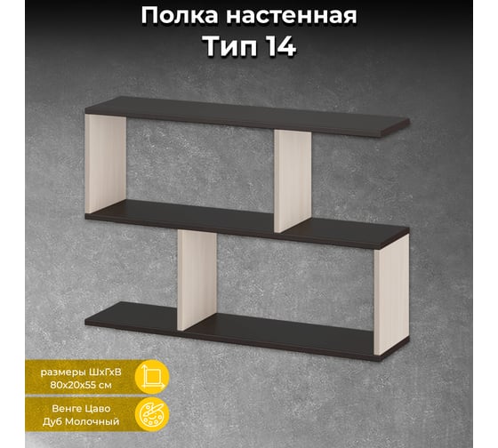 Изображение товара Настенная полка ТриЯ тип 14 венге цаво/дуб Молочный 179524