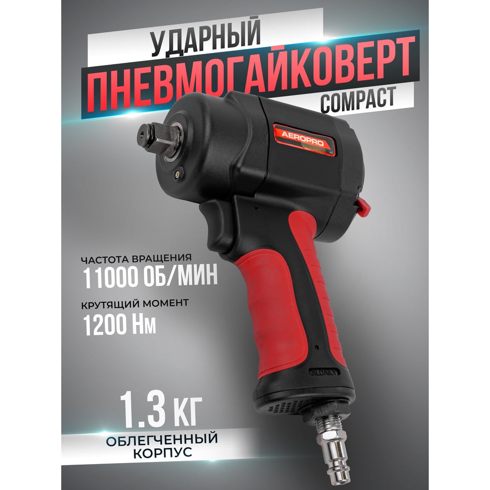 Ударный пневмогайковерт Forsage Compact F-82545(18461)