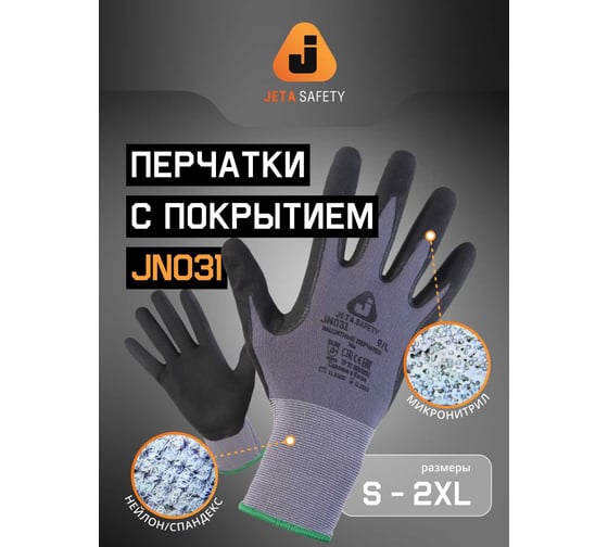 Изображение товара Перчатки для точных работ Jeta Safety с микронитриловым покрытием, 15 класс, размер XL/10 JN031-XL