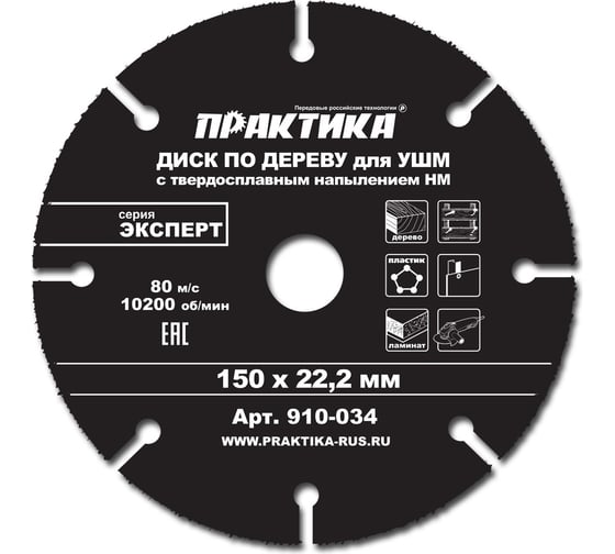Изображение товара Диск по дереву (с твердосплавным зерном, 150х22 мм, для УШМ) ПРАКТИКА 910-034