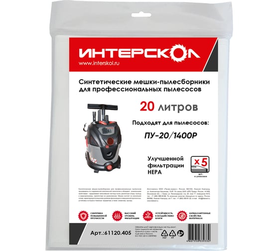 Изображение товара Мешки-пылесборники 20 л, 5 шт, синтетические, высокий класс фильтрации Интерскол 61120.405