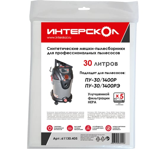 Изображение товара Мешки-пылесборники 30 л, 5 шт, синтетические, высокий класс фильтрации Интерскол 61130.405