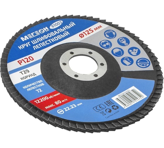 Изображение товара Круг шлифовальный лепестковый 125 мм, P120, 10 шт 61003-10 МЕГЕОН к0000396364