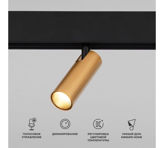 Изображение товара Умный трековый светильник Elektrostandard Slim magnetic 7w 2700-6500k dim cubo 85070/01 латунь a063529