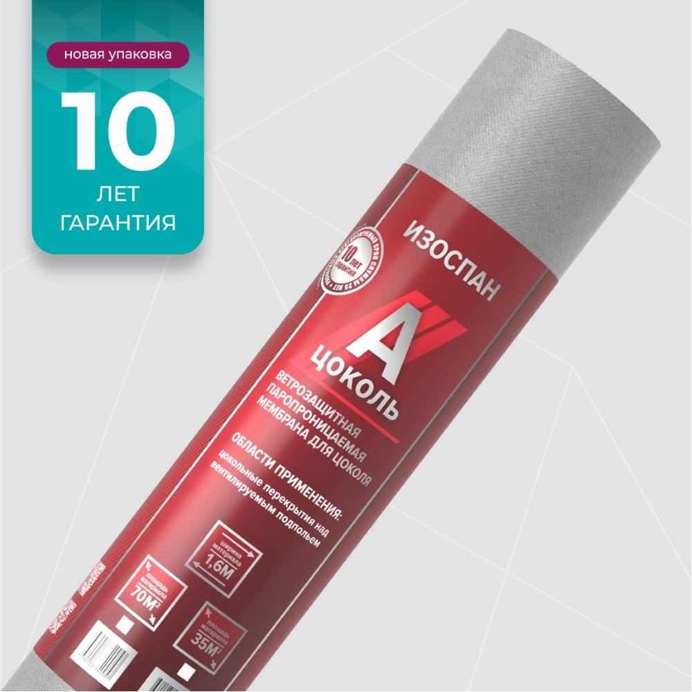 Изображение товара Ветрозащитная паропроницаемая мембрана для цоколя Изоспан А ЦОКОЛЬ, 70 м2 11.02.18.01.10.075.0000.1600.00