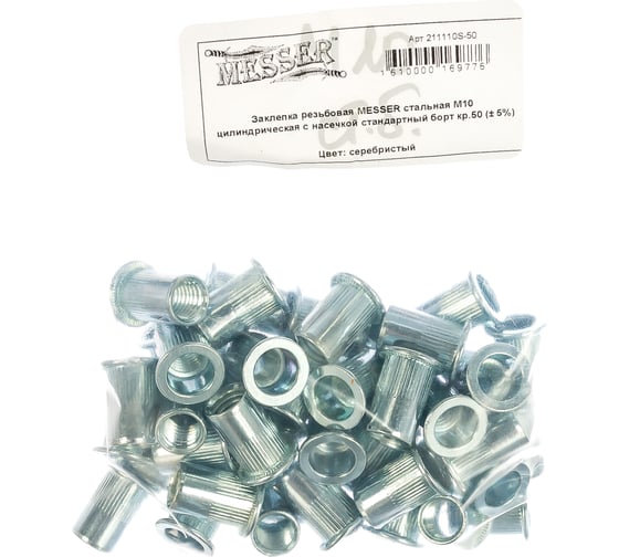 Изображение товара Заклепка резьбовая стальная цилиндрическая с насечкой (50 шт; М10; стандартный борт) MESSER 211110S-50