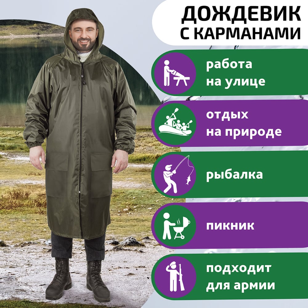 Изображение товара Дождевик ГРАНДМАСТЕР хаки 56-58 (2XL) с карманами и молнией Изображение товара Дождевик ГРАНДМАСТЕР хаки 56-58 (2XL) с карманами и молнией