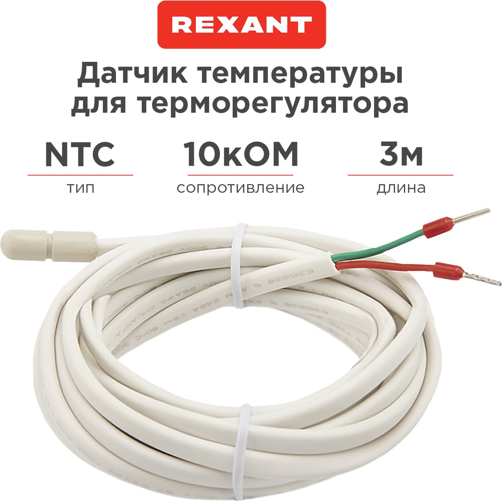 Изображение товара Датчик температуры для терморегулятора REXANT ntc 10 ком 3 м IP44