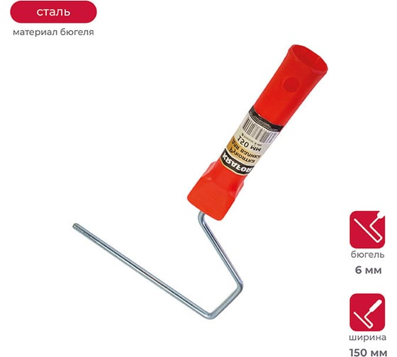 Изображение товара Рукоятка для валика 150 мм бюгель 6 мм KRAFOR 084-0150 54845