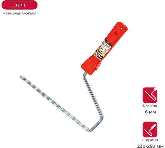 Изображение товара Рукоятка для валика 230-250 мм бюгель 6 мм KRAFOR 087-2325 54842