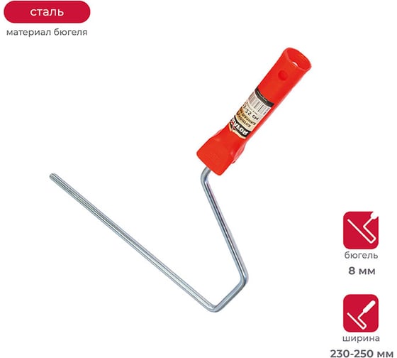 Изображение товара Рукоятка для валика 230-250 мм бюгель 8 мм KRAFOR 084-2325 54840