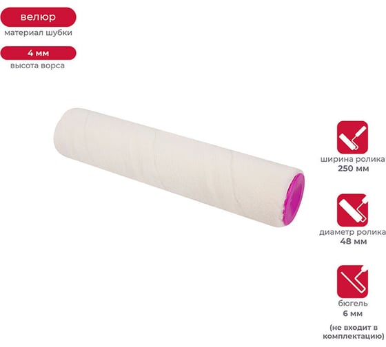 Изображение товара Запасной валик для лака KRAFOR (D48/250 мм, велюр, ворс 4 мм, бюгель 8 мм) 011-0250 53606