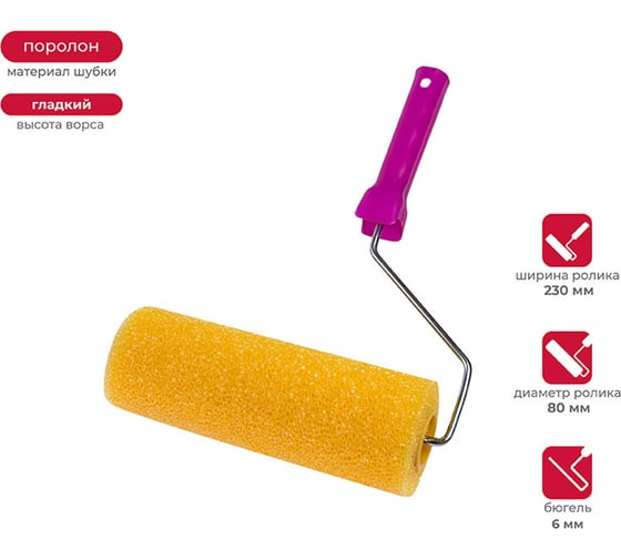 Изображение товара Валик в сборе KRAFOR гладкий (структурный поролон, D80/230мм, бюгель 6мм) 085-0250 54834