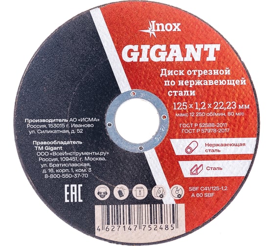Изображение товара Диск отрезной по нержавейке (125х22х1.2 мм) Gigant SBF C41/125-1,2